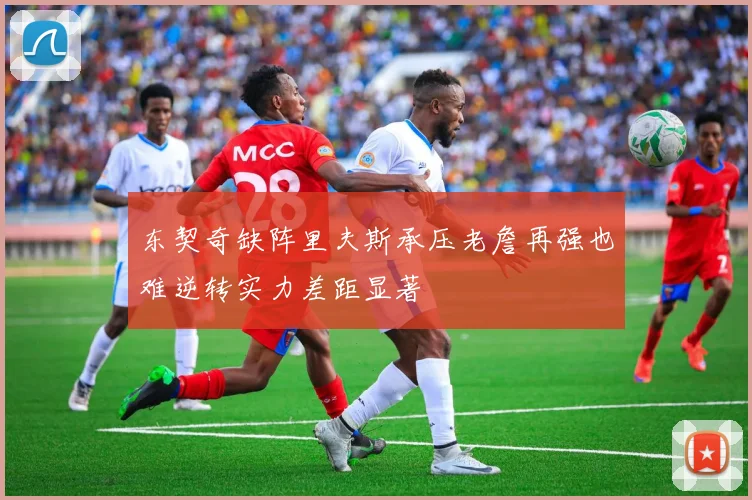 东契奇缺阵里夫斯承压老詹再强也难逆转实力差距显著