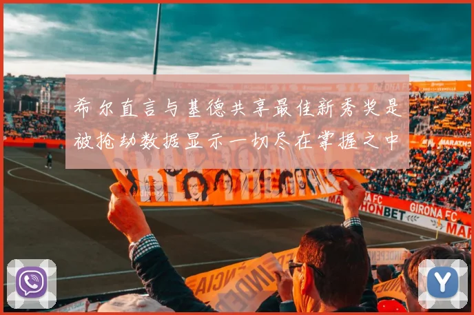 希尔直言与基德共享最佳新秀奖是被抢劫数据显示一切尽在掌握之中