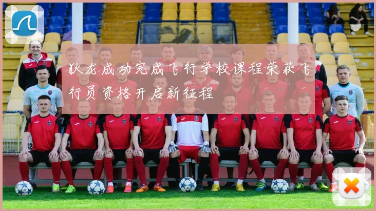 狄龙成功完成飞行学校课程荣获飞行员资格开启新征程