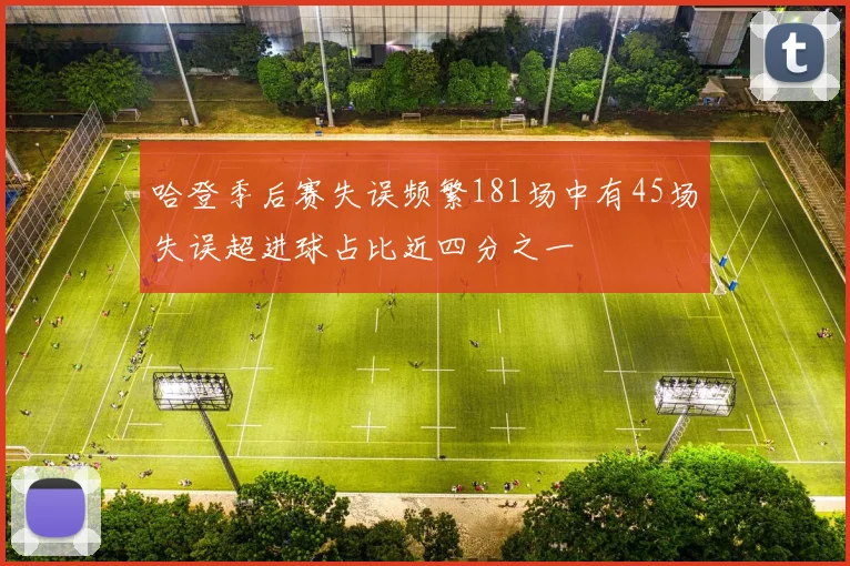 哈登季后赛失误频繁181场中有45场失误超进球占比近四分之一