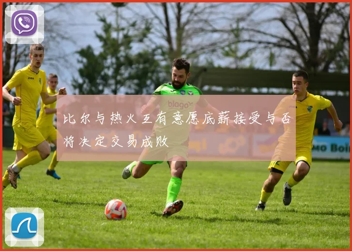 比尔与热火互有意愿底薪接受与否将决定交易成败
