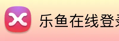 乐鱼在线登录首页 Logo